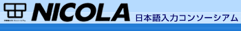 NICOLA�@���{����̓R���\�[�V�A��