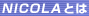 NICOLA�Ƃ�