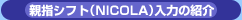 �e�w�V�t�g�iNICOLA�j�̏Љ�