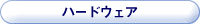 �n�[�h�E�F�A