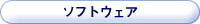 �\�t�g�E�F�A